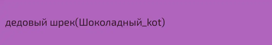 дедовый шрек(Шоколадный_kot)